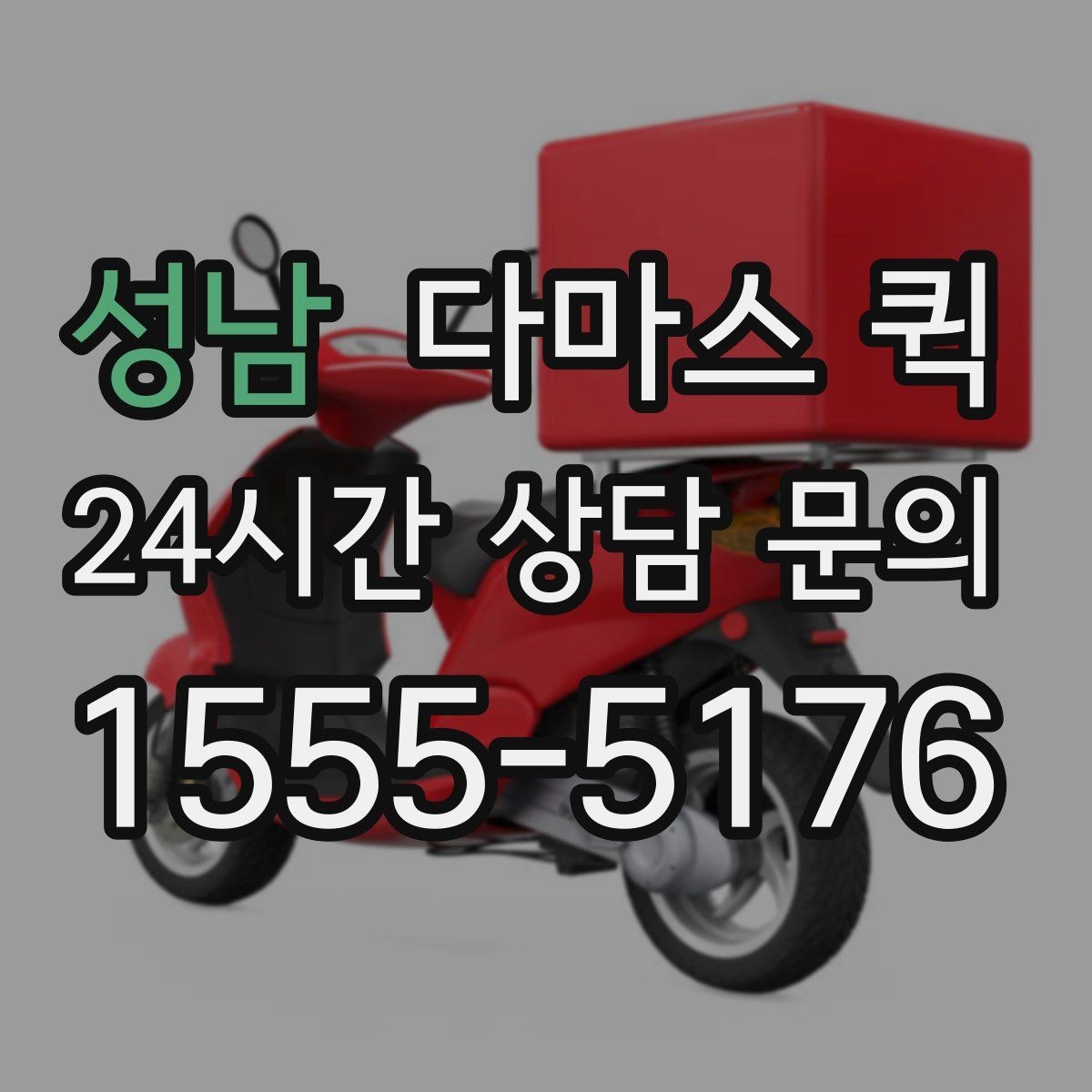 성남 다마스 퀵 박스 수량이 많을 때 접수 요령