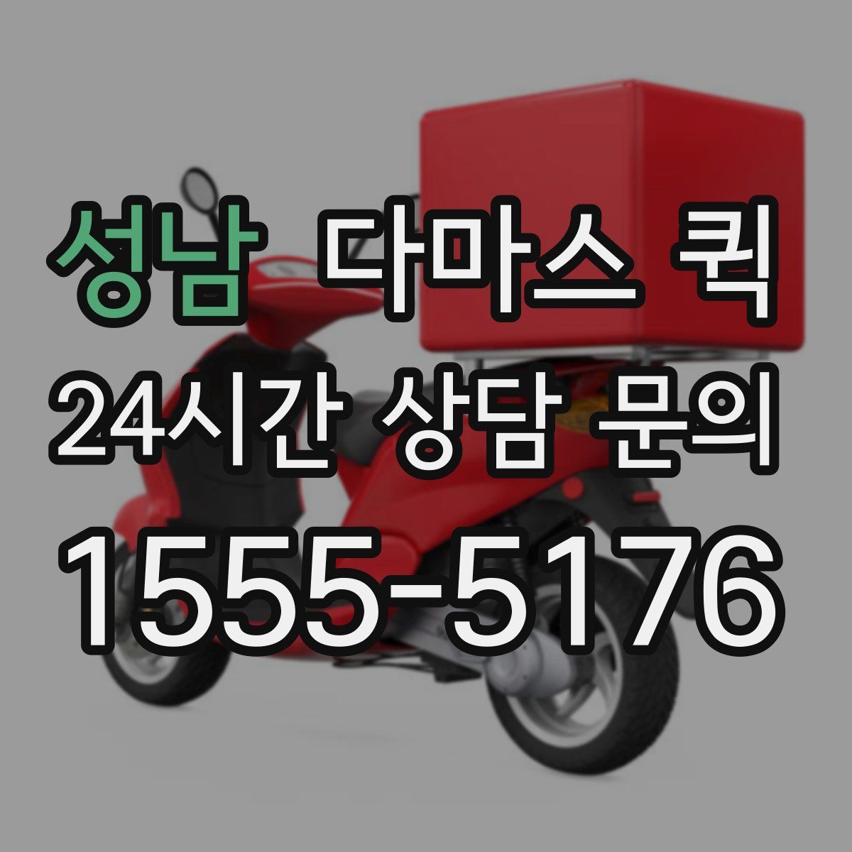 성남 다마스 퀵