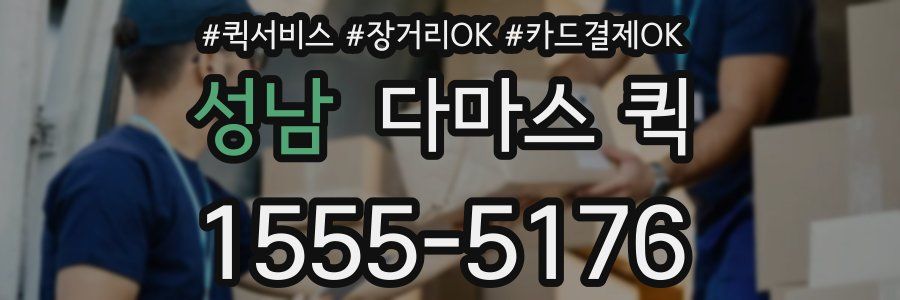 성남 다마스 퀵