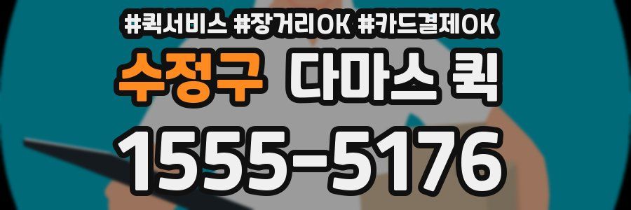 수정구 다마스 퀵