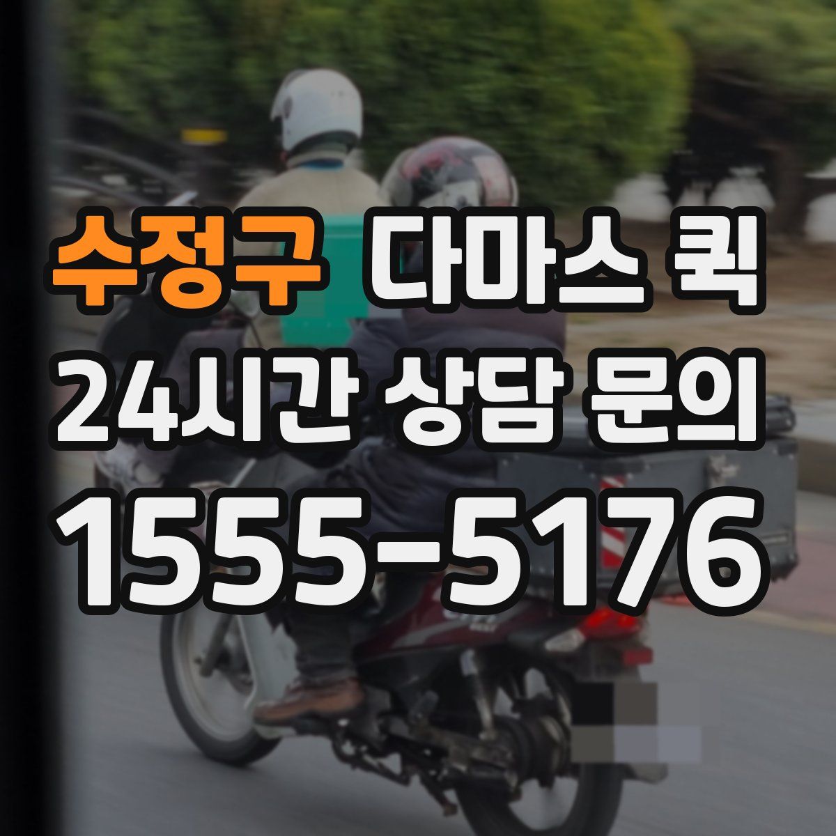 수정구 다마스 퀵