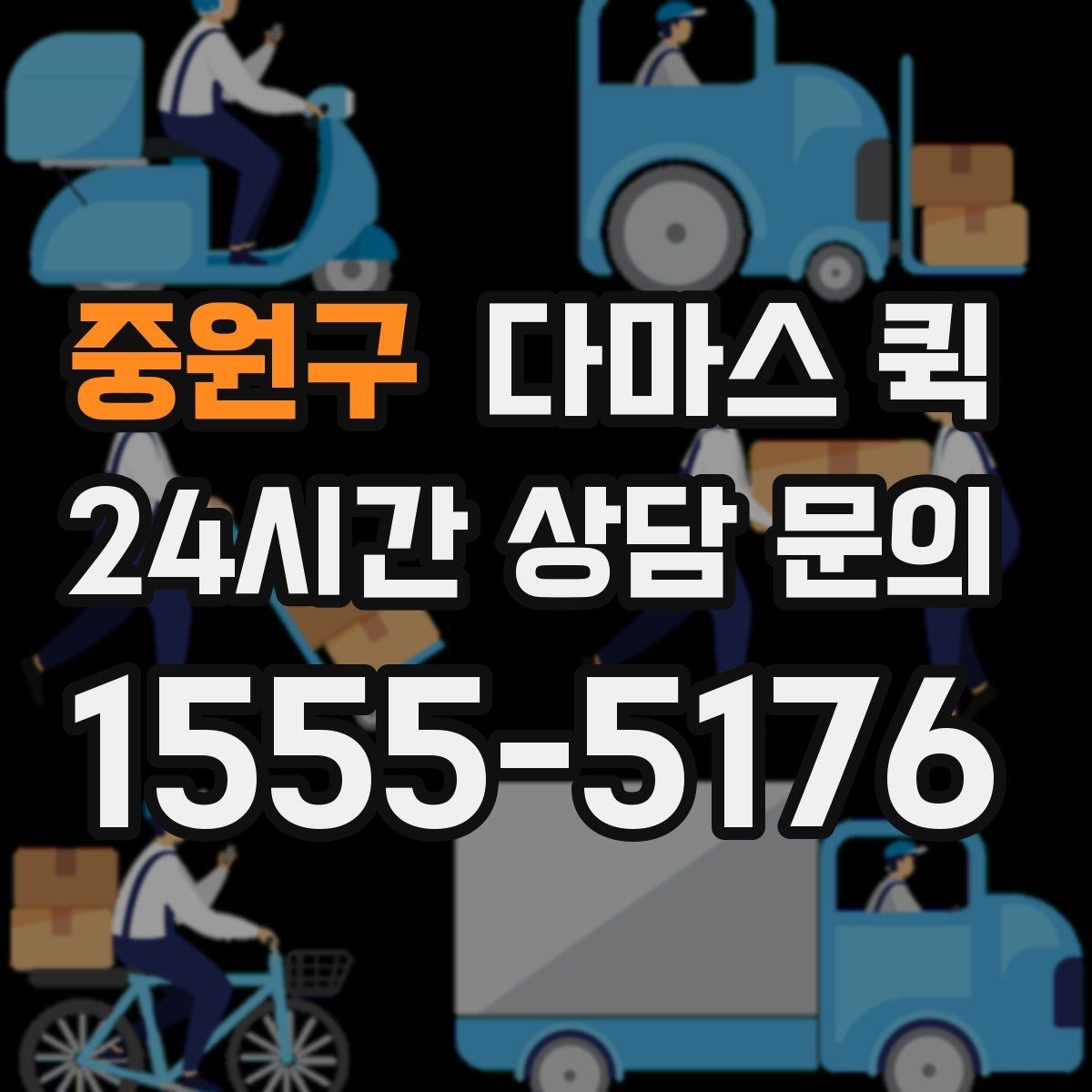 중원구 다마스 퀵 빠르고 안전한 소형 화물 배송을 원한다면