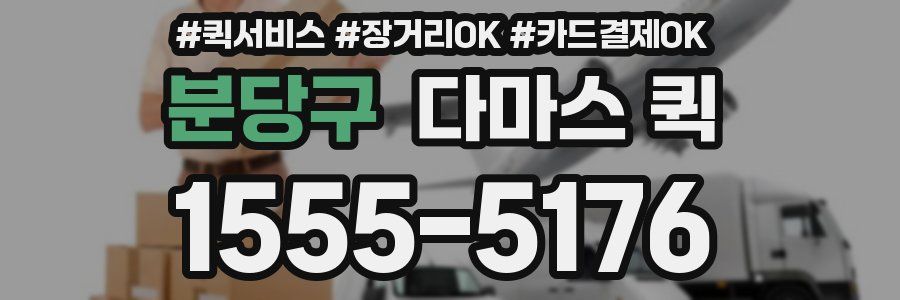 분당구 다마스 퀵