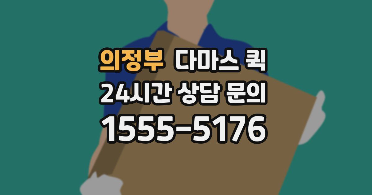 의정부 다마스 퀵