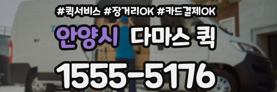 안양시 다마스 퀵