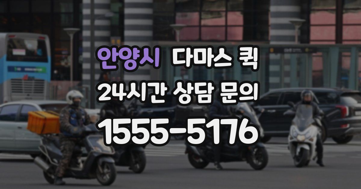 안양시 다마스 퀵