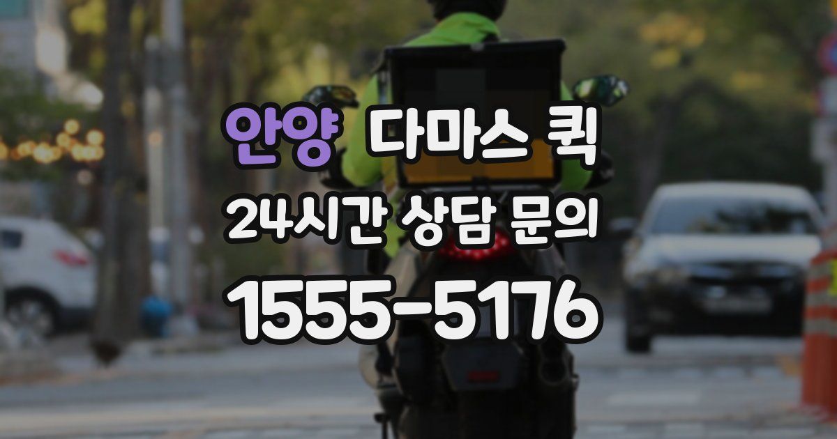 안양 다마스 퀵