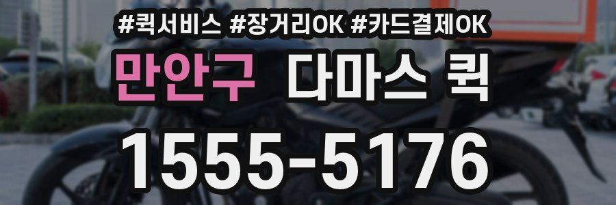 만안구 다마스 퀵