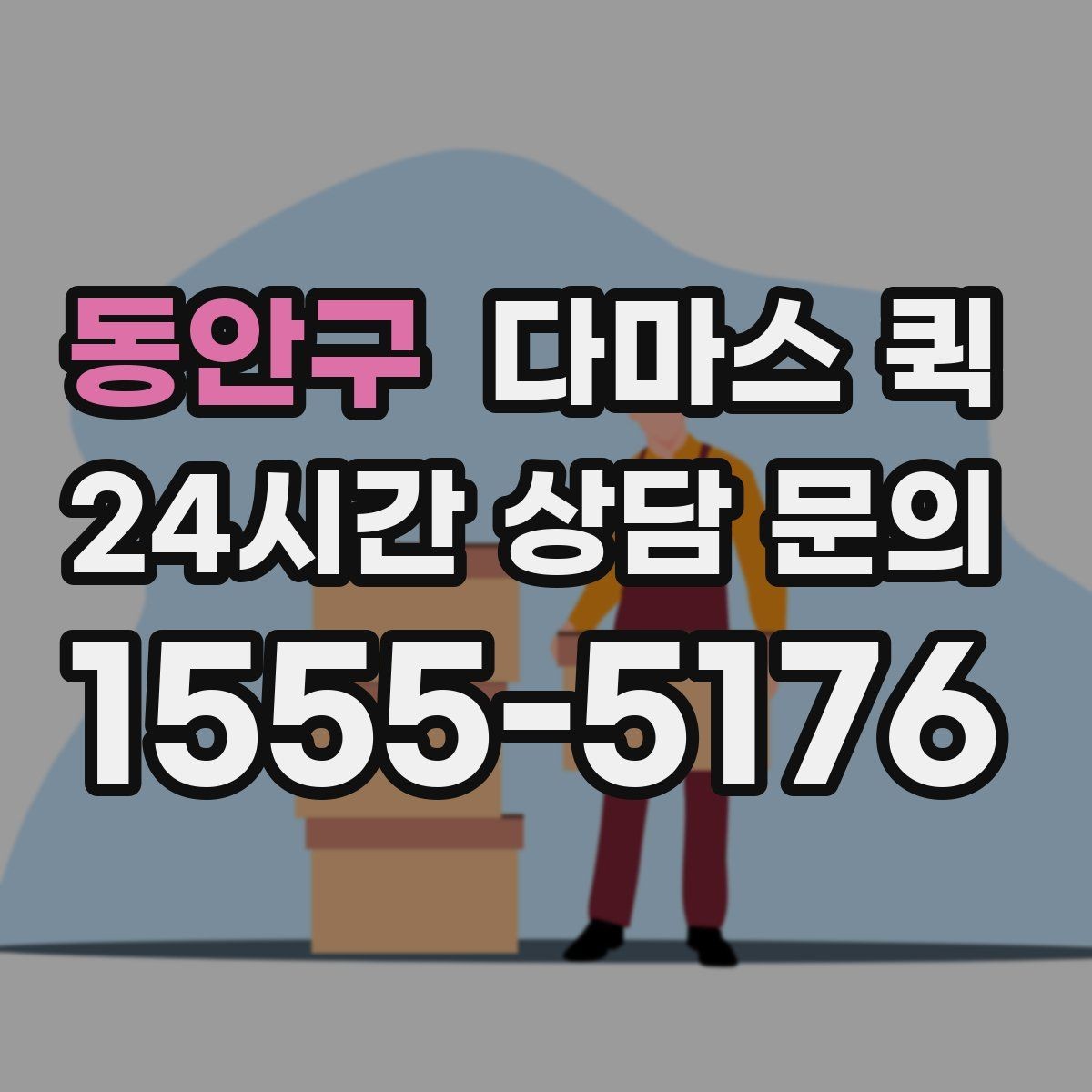 동안구 다마스 퀵 팝업스토어 짐을 빠르게 이동하는 방법