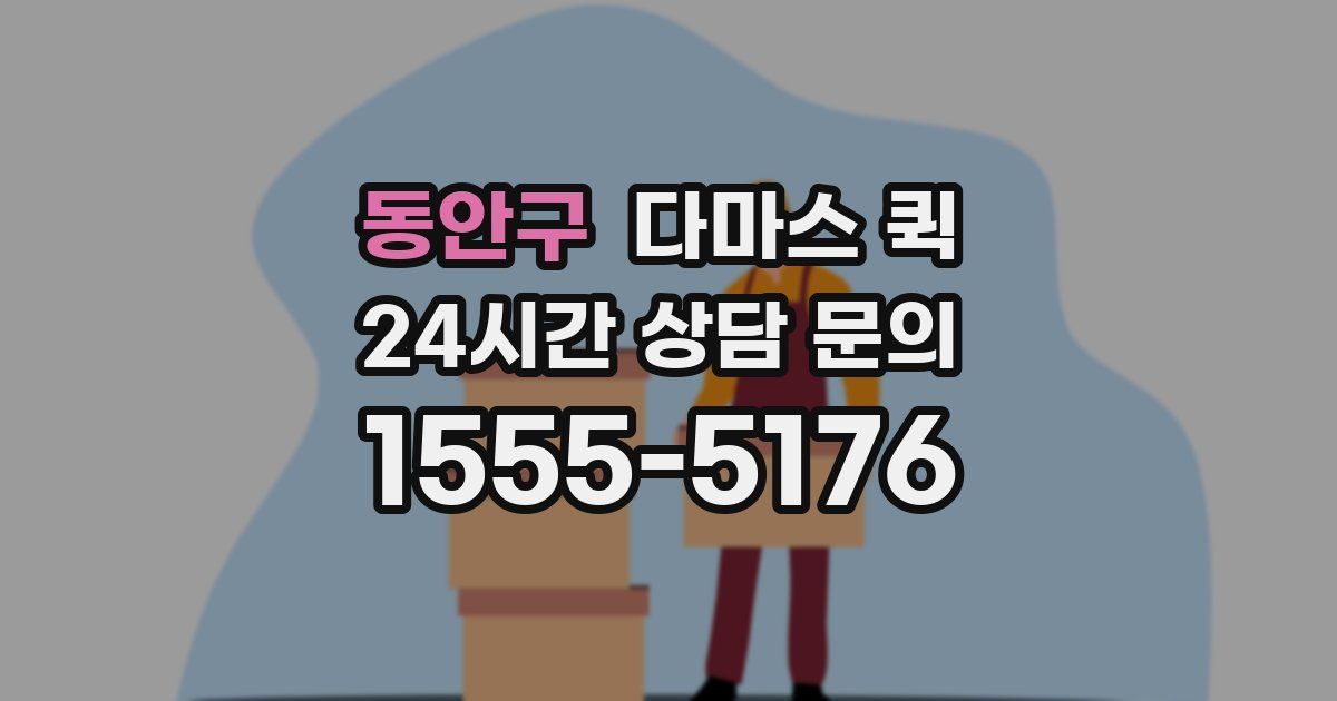 동안구 다마스 퀵