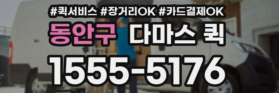 동안구 다마스 퀵