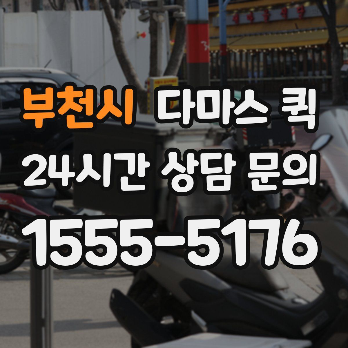 부천시 다마스 퀵