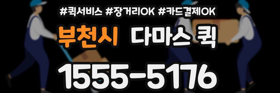 부천시 다마스 퀵