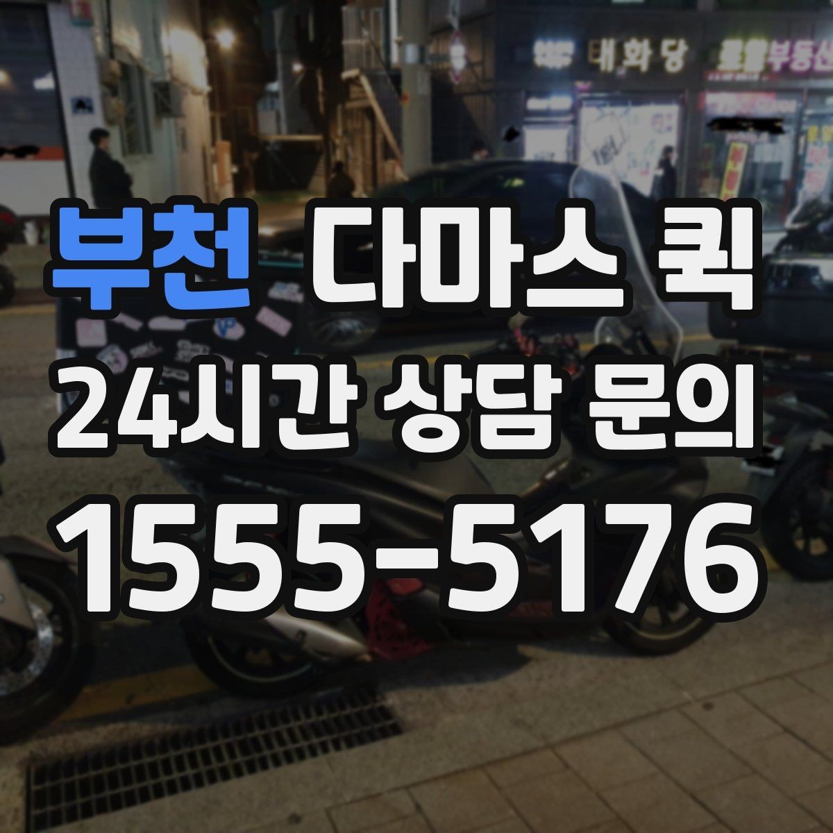 부천 다마스 퀵 악기 케이스 이동이 급한 날 해결