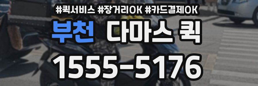 부천 다마스 퀵