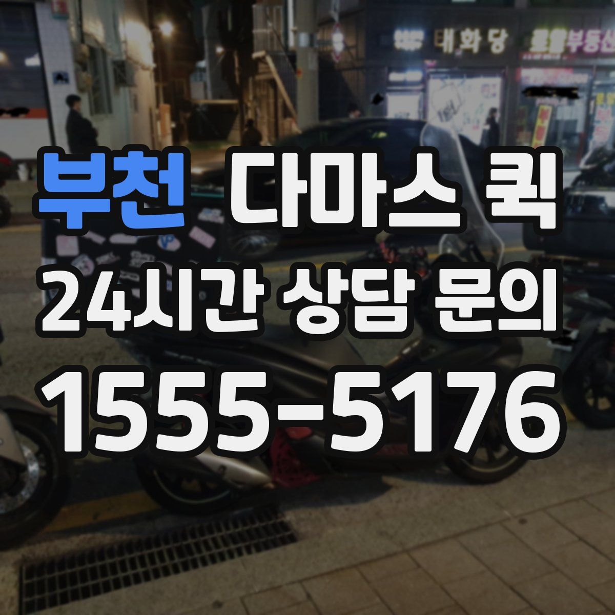 부천 다마스 퀵