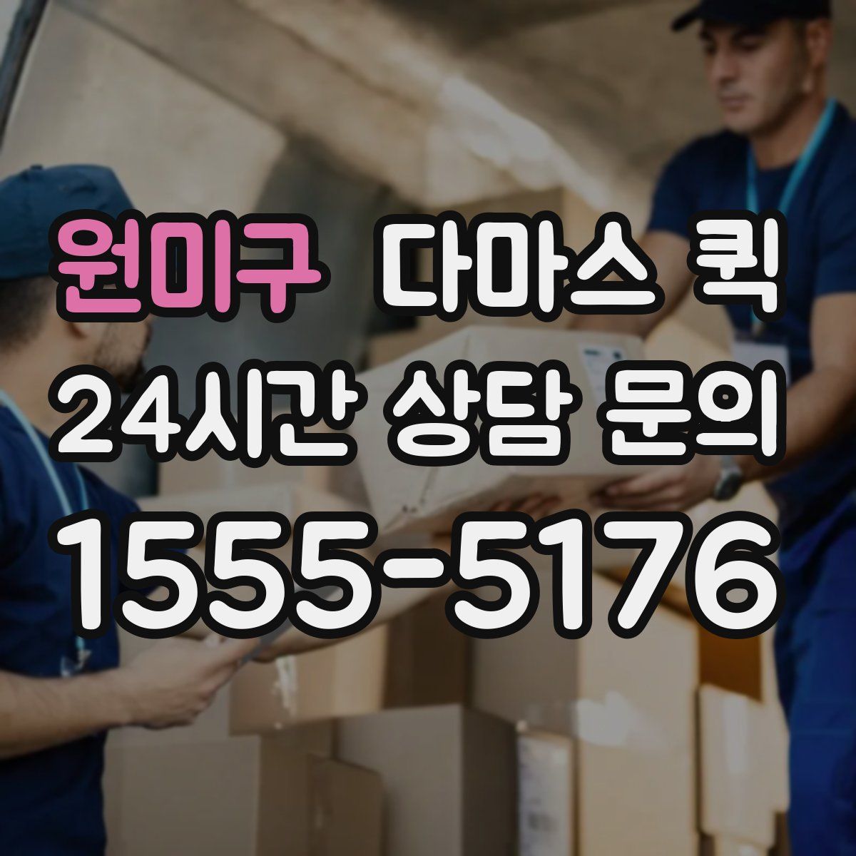 원미구 다마스 퀵