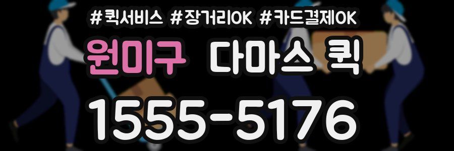 원미구 다마스 퀵