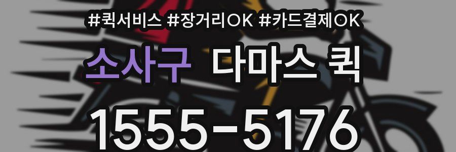 소사구 다마스 퀵