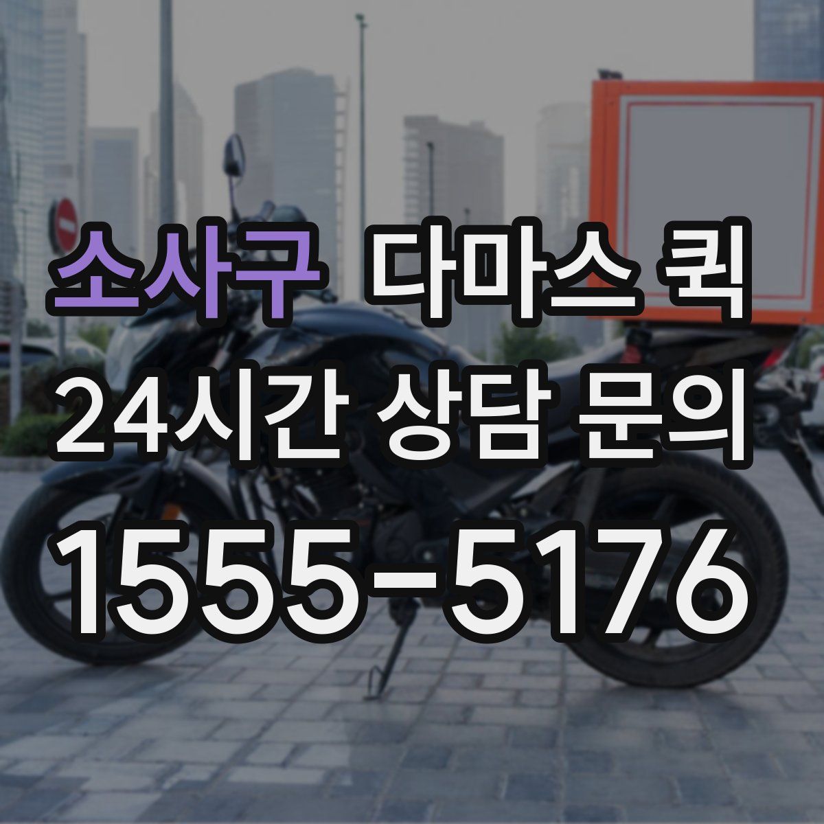 소사구 다마스 퀵