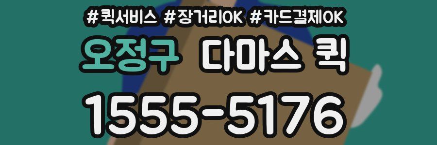 오정구 다마스 퀵