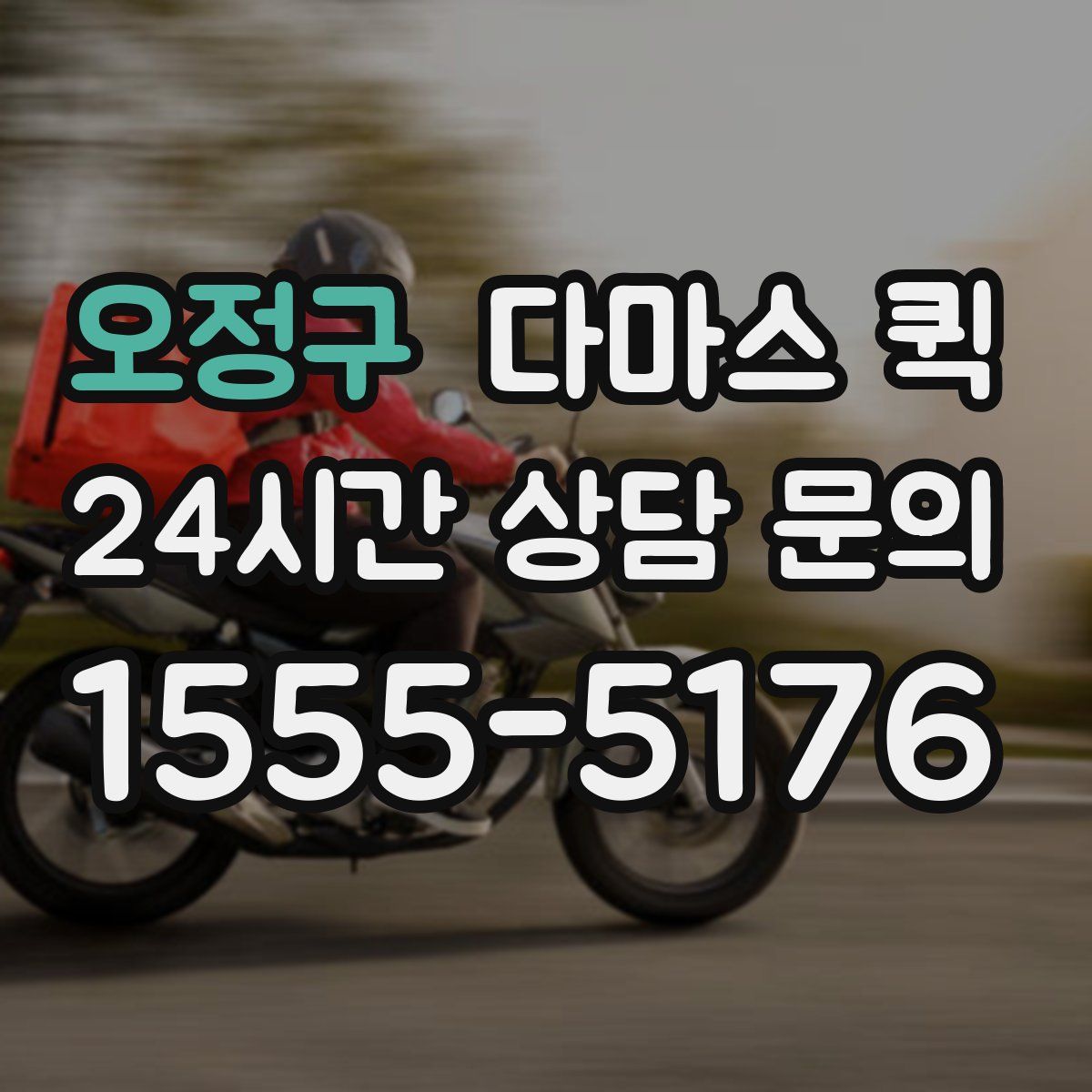 오정구 다마스 퀵