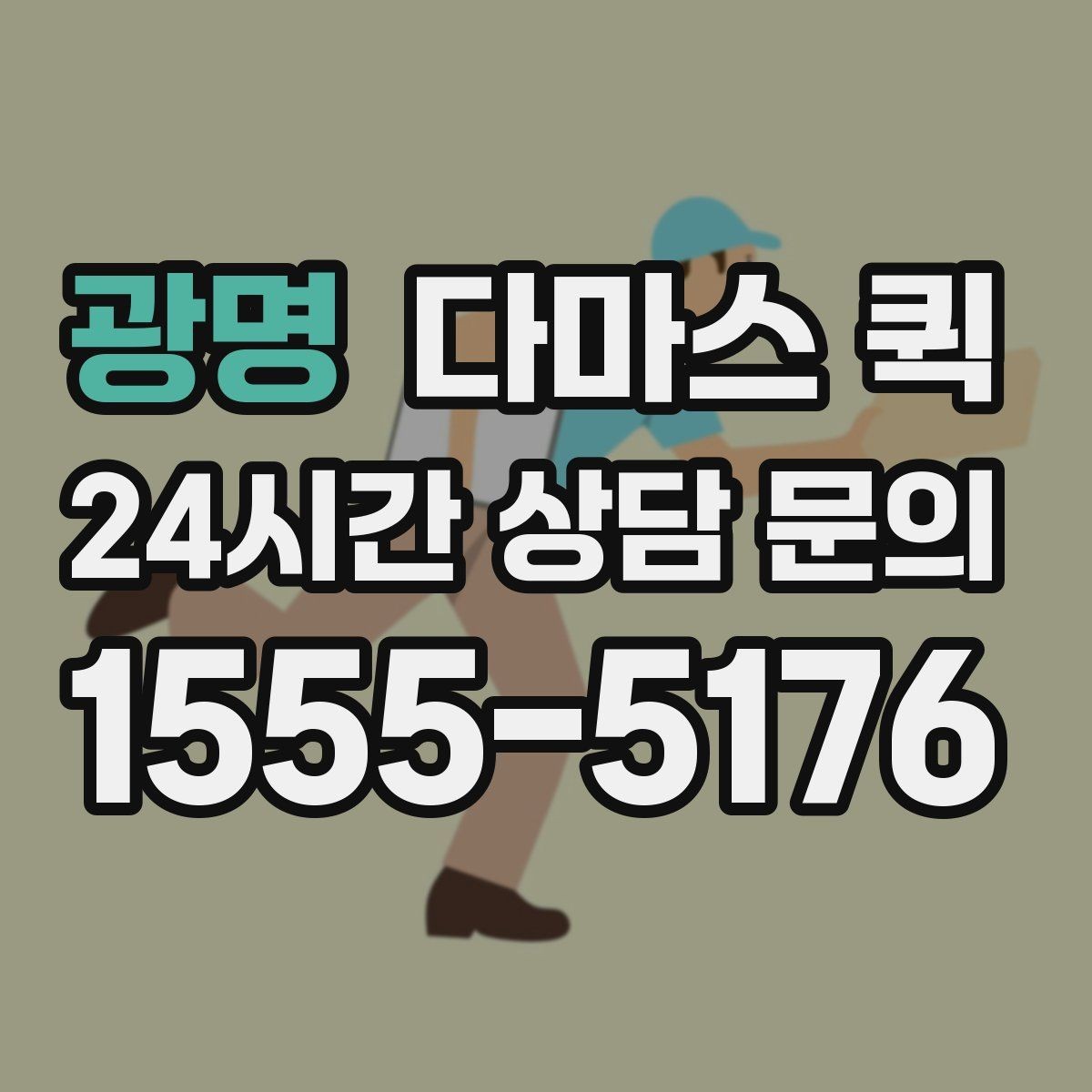 광명 다마스 퀵 박스 5개 이상이면 다마스가 유리할까