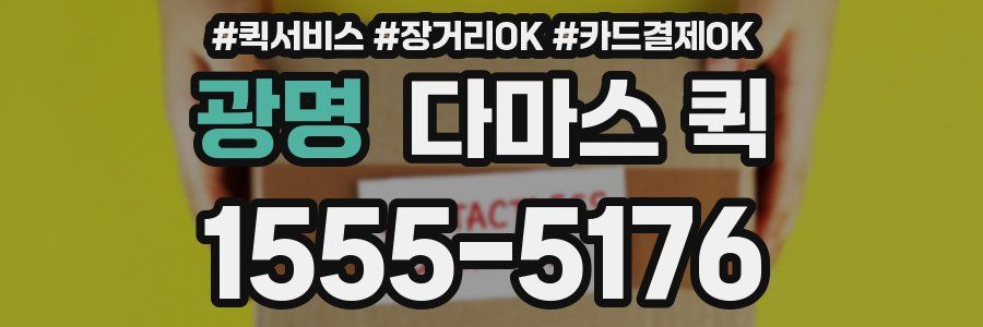 광명 다마스 퀵