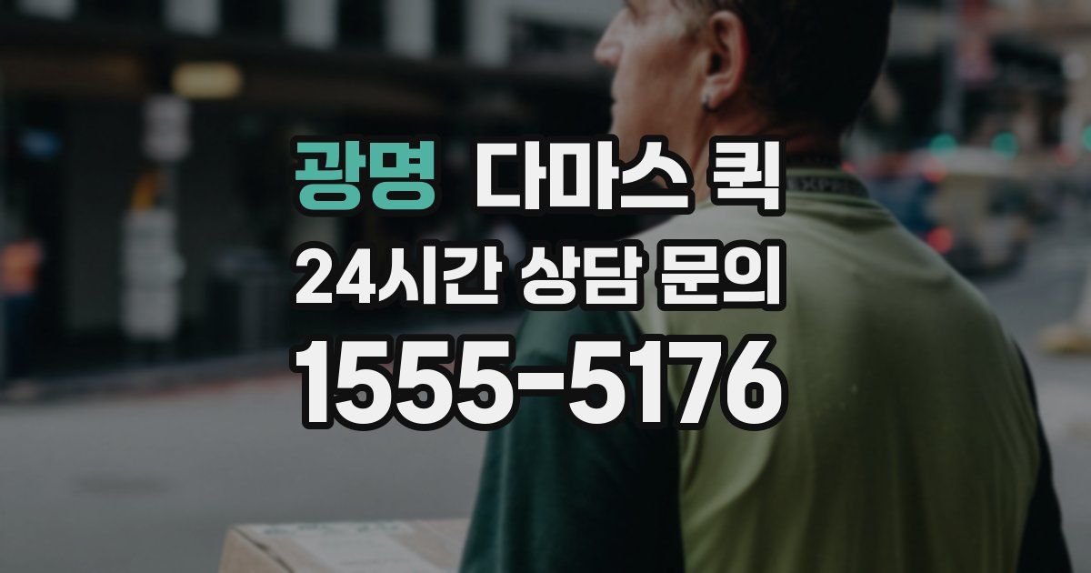 광명 다마스 퀵