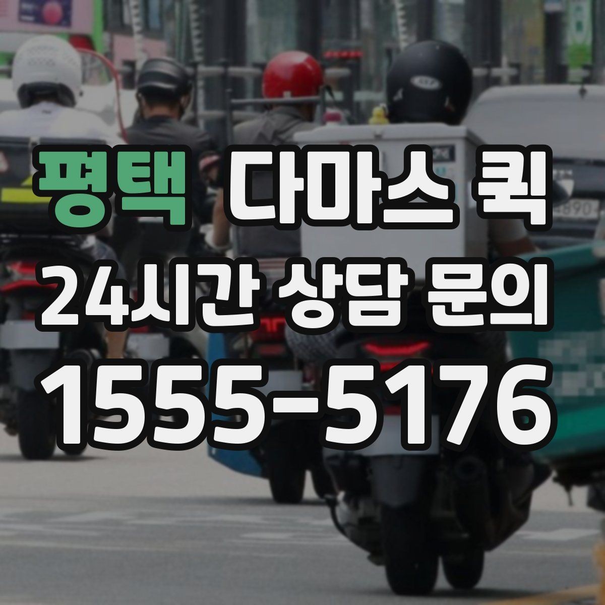 평택 다마스 퀵 소형 용달이 필요한 순간을 정리