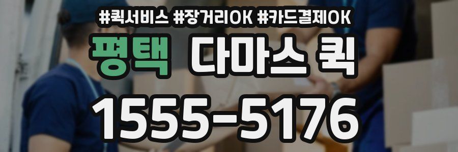 평택 다마스 퀵