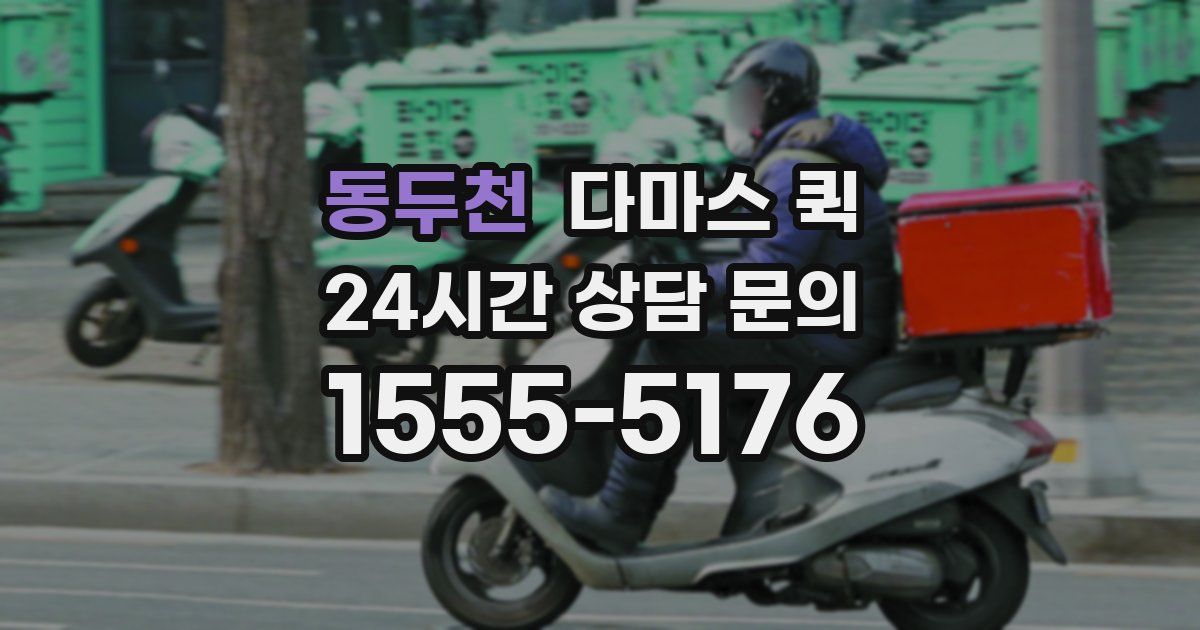 동두천 다마스 퀵