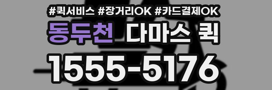 동두천 다마스 퀵