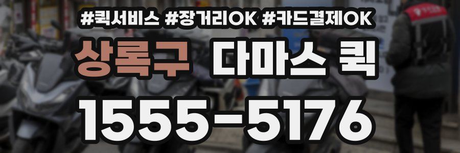 상록구 다마스 퀵