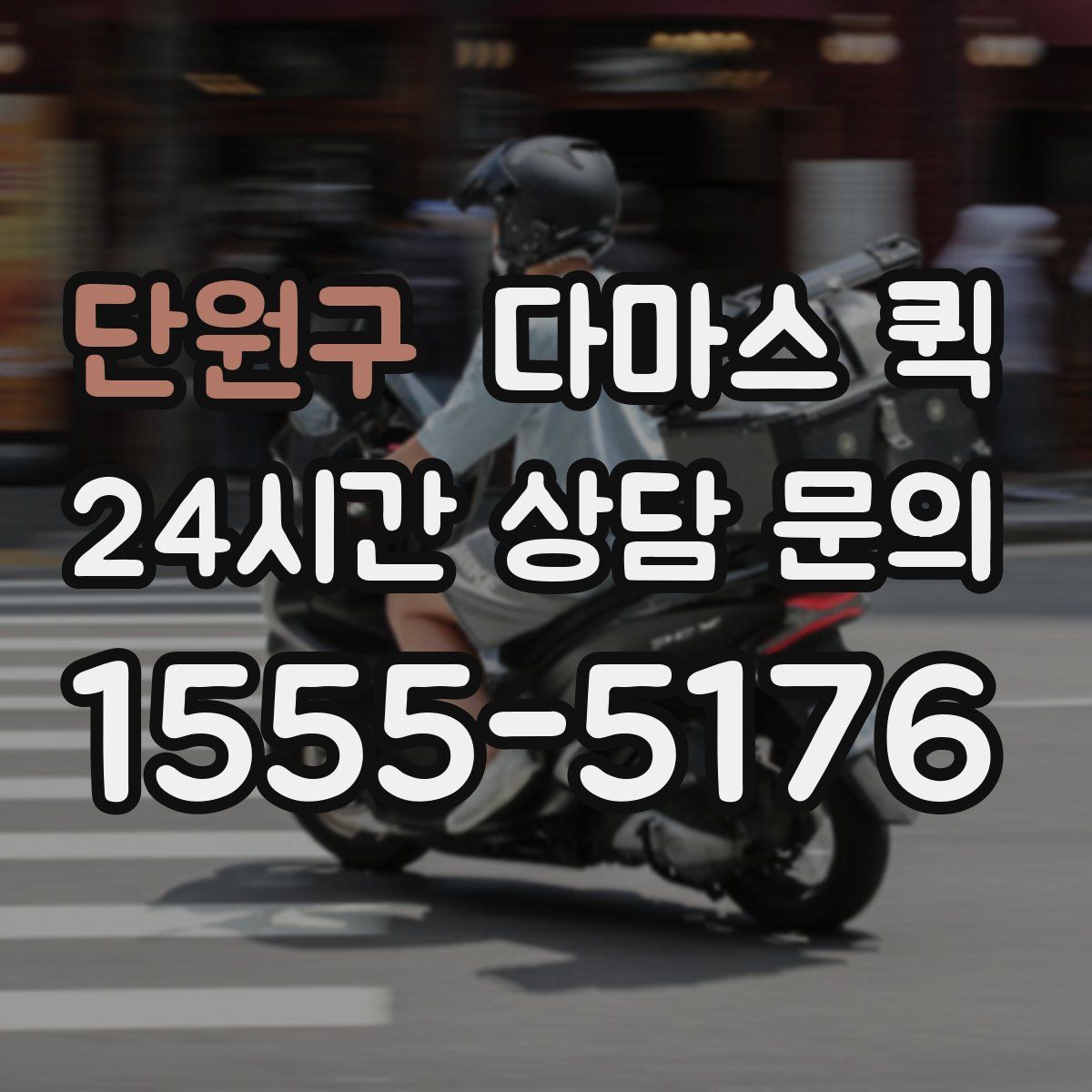 단원구 다마스 퀵