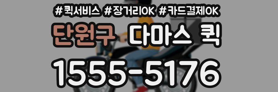 단원구 다마스 퀵