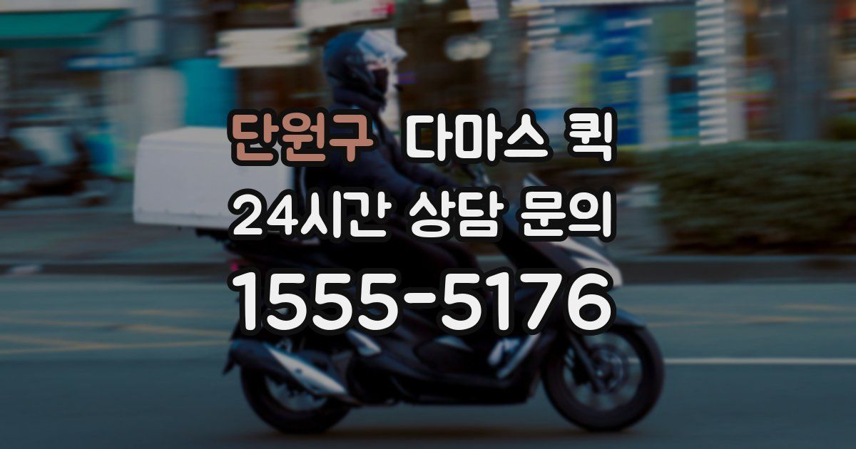 단원구 다마스 퀵