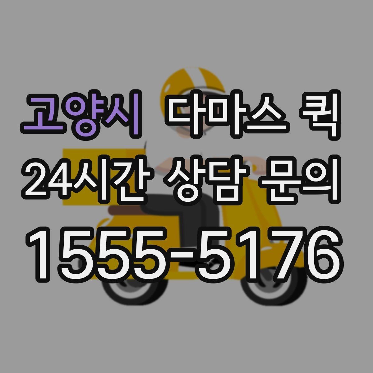 고양시 다마스 퀵 엘리베이터 없는 건물 배송 시 안내 포인트