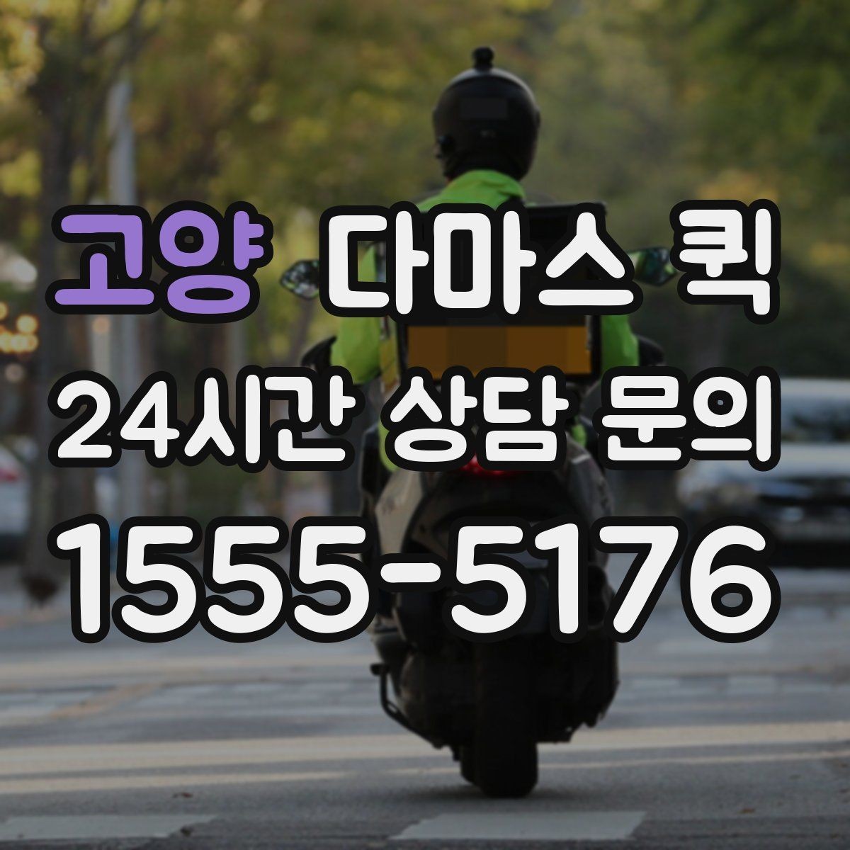 고양 다마스 퀵 야간 주말 이용 시 참고할 점