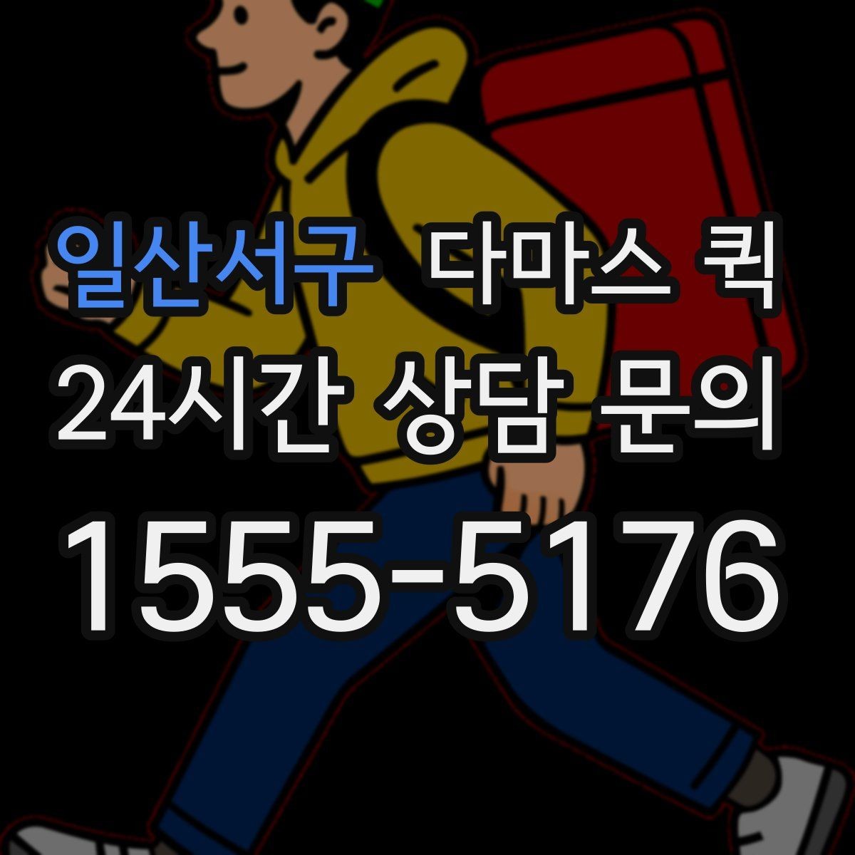 일산서구 다마스 퀵 관리실 등록이 필요한 건물 배송 요령