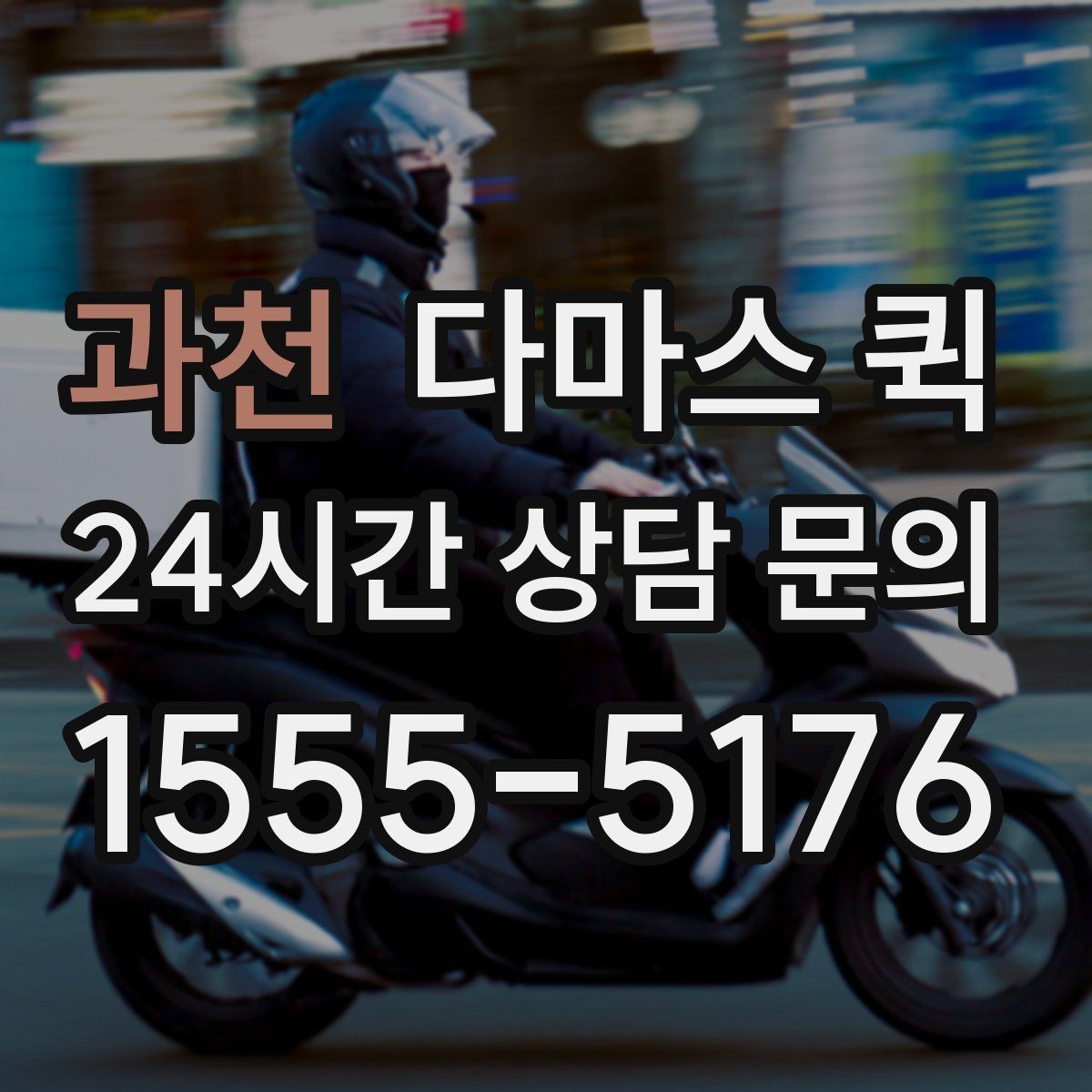 과천 다마스 퀵 먼 거리도 빠르게 이동해야 할 때