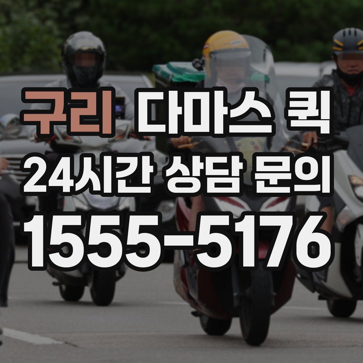 구리 다마스 퀵