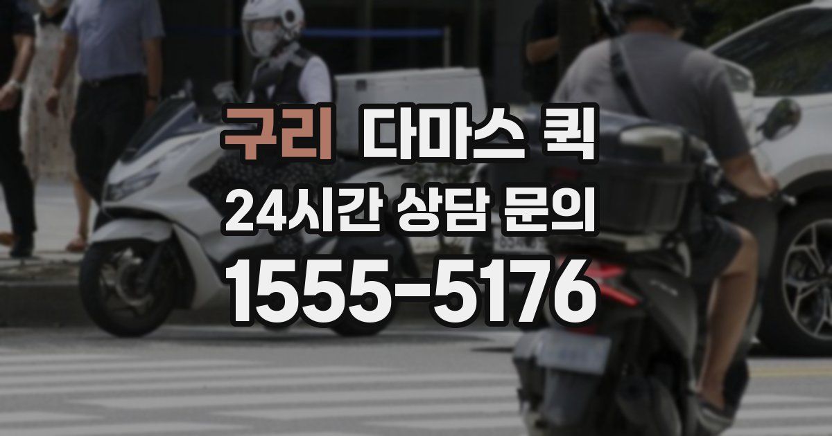 구리 다마스 퀵