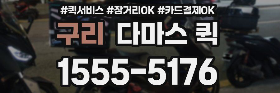 구리 다마스 퀵