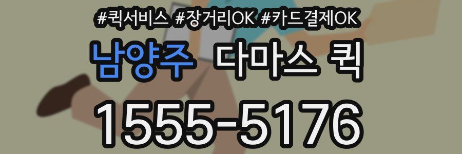 남양주 다마스 퀵