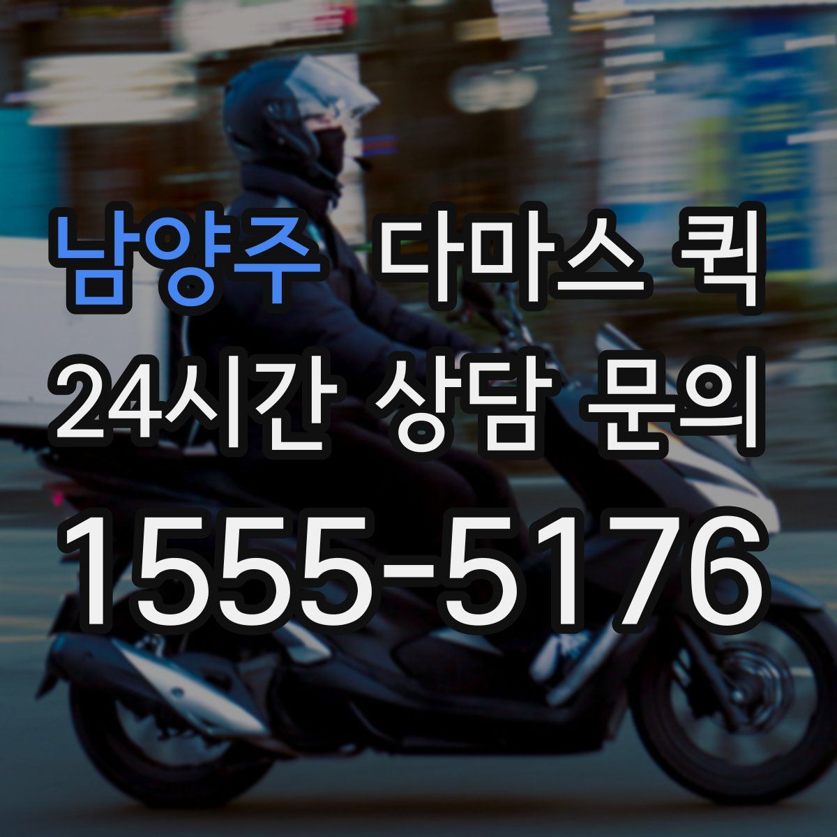 남양주 다마스 퀵