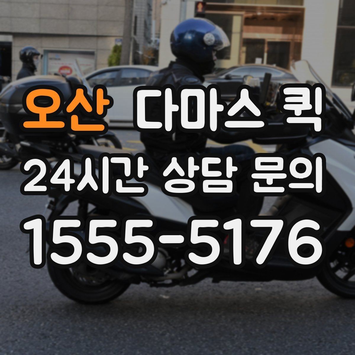 오산 다마스 퀵 지금 필요한 짐을 빠르고 안전하게 이동