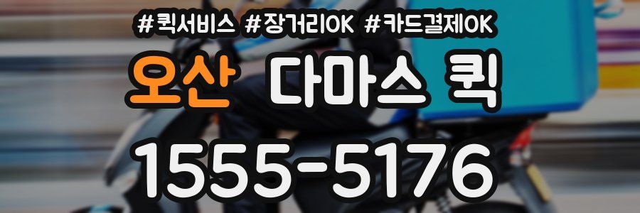 오산 다마스 퀵