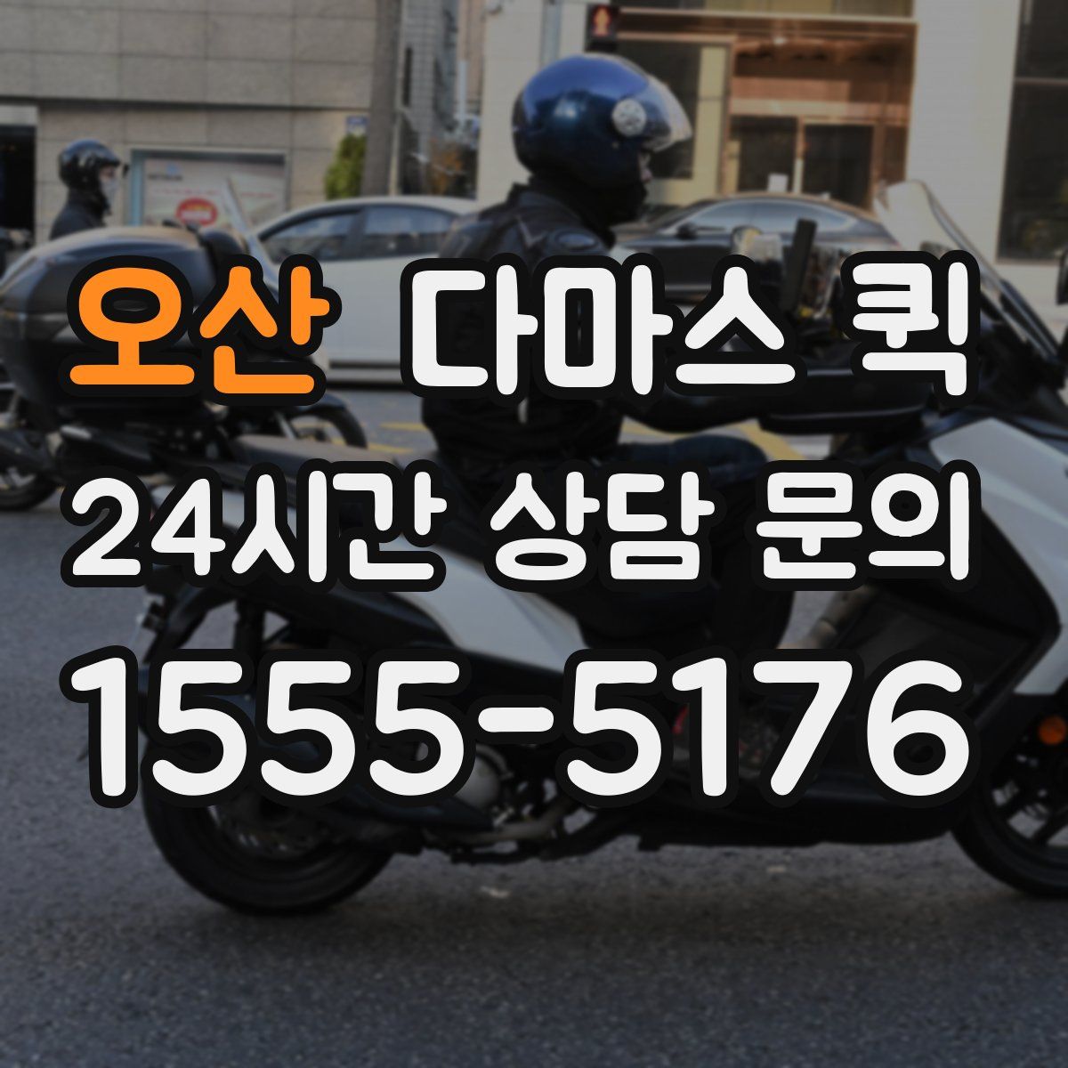 오산 다마스 퀵