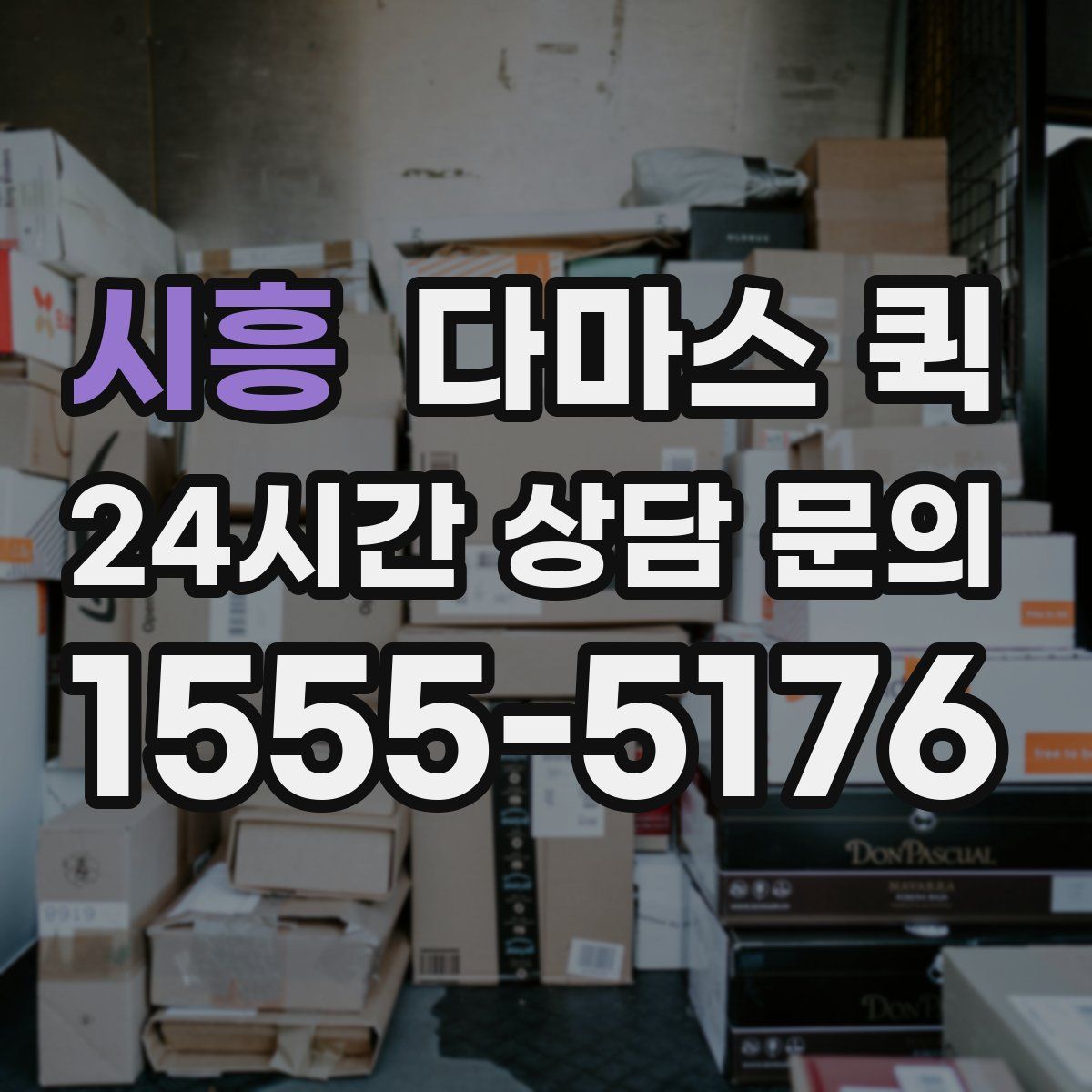 시흥 다마스 퀵